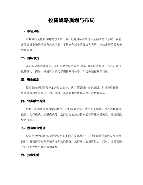 投资战略规划与布局