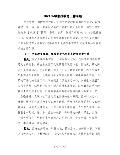2023小学素质教育工作总结(4篇)