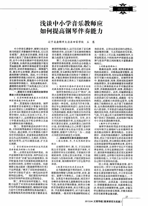 浅谈中小学音乐教师应如何提高钢琴伴奏能力