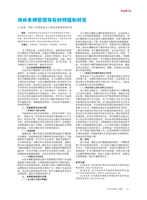 浅析车辆管理存在的问题和对策