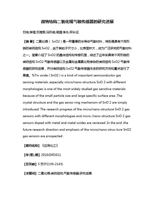 微纳结构二氧化锡气敏传感器的研究进展