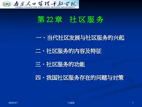 社区服务PPT课件