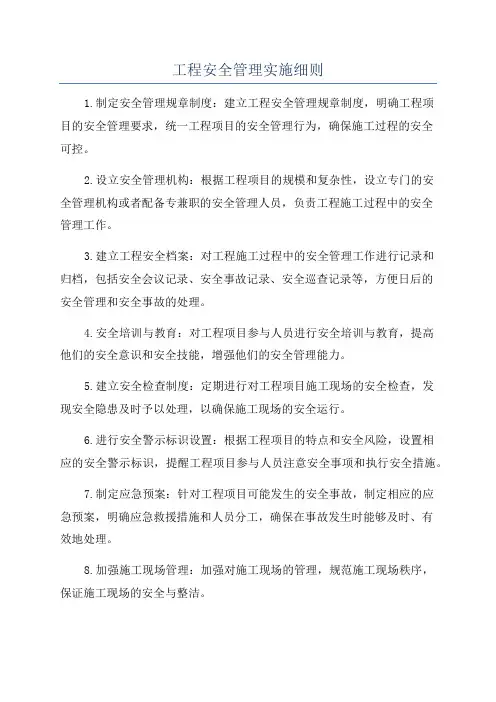 工程安全管理实施细则