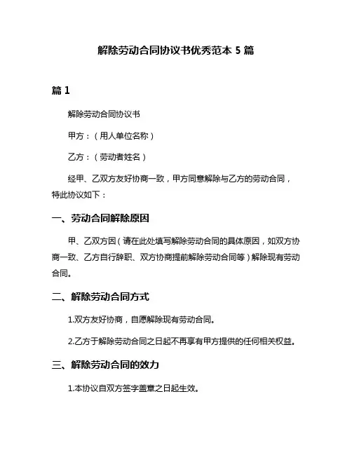 解除劳动合同协议书优秀范本5篇