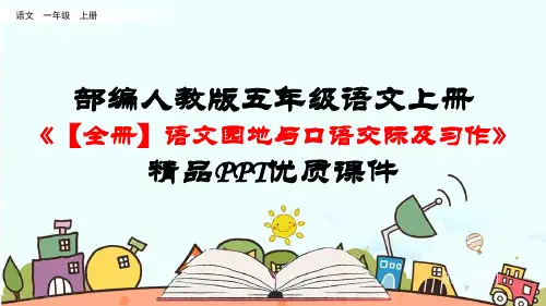 部编人教版五年级语文上册《【全册】语文园地与口语交际及习作》精品PPT优质课件