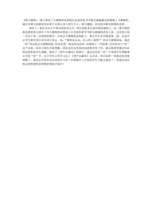 人教版小学三年级语文上册《爬天都峰》教学反思一