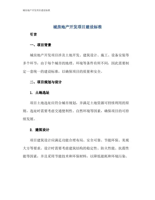 城房地产开发项目建设标准