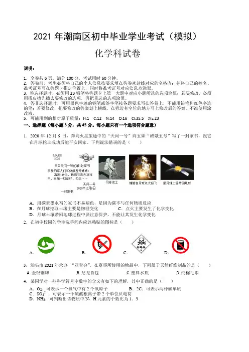 1(试题卷)2021年潮南区初中毕业生学业模拟考试化学科(1)
