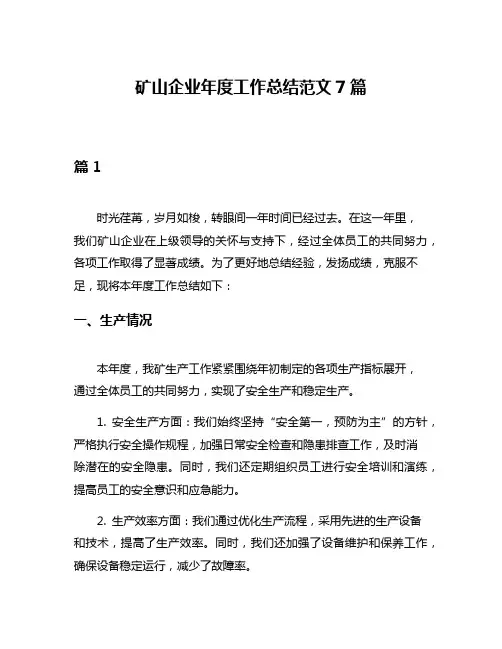 矿山企业年度工作总结范文7篇