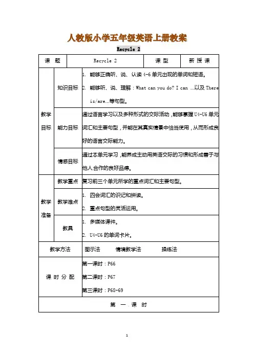 人教版小学五年级英语上册《Recycle 2》教案
