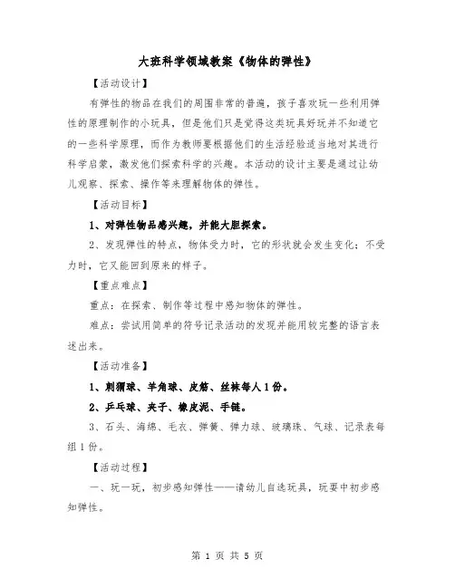 大班科学领域教案《物体的弹性》（2篇）