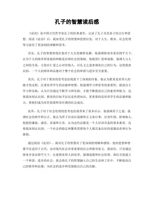 孔子的智慧读后感