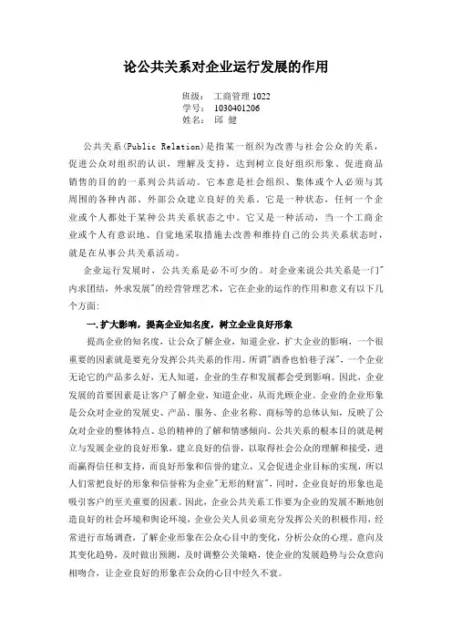论公共关系对企业运行发展的作用