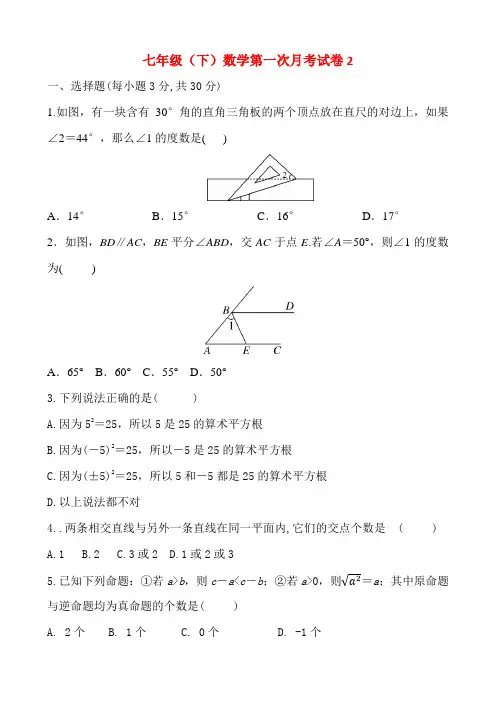 七年级(下)数学第一次月考试卷-2