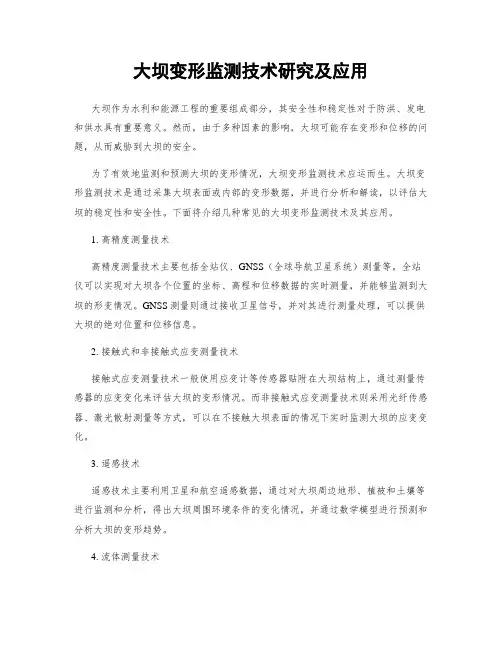 大坝变形监测技术研究及应用