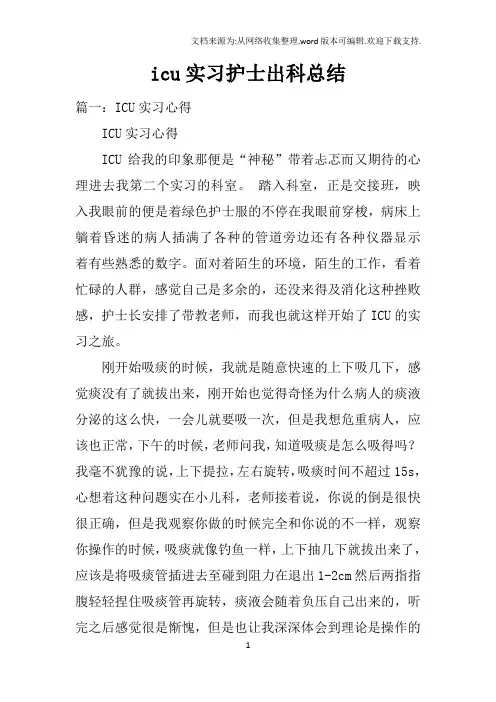 icu实习护士出科总结
