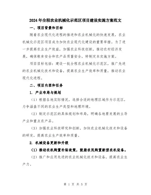 2024年全程农业机械化示范区项目建设实施方案范文