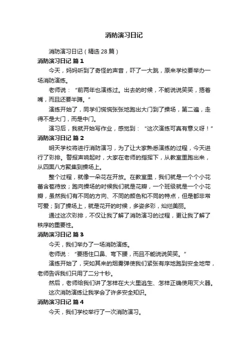 消防演习日记（精选28篇）