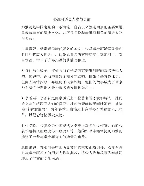 秦淮河历史人物与典故
