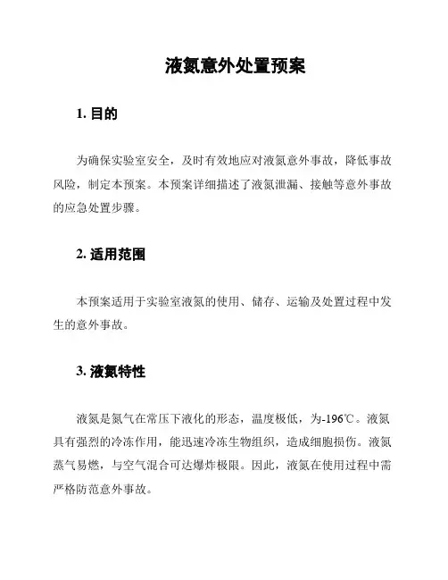 液氮意外处置预案