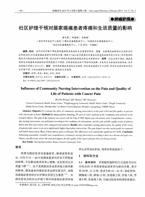 社区护理干预对居家癌痛患者疼痛和生活质量的影响