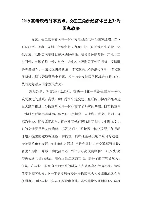 高考政治时事热点：长江三角洲经济体已上升为国家战略.doc