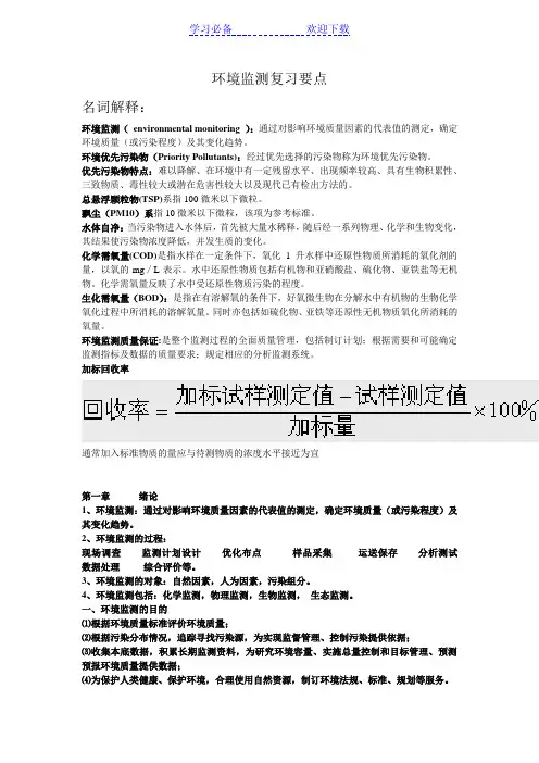 环境监测复习要点