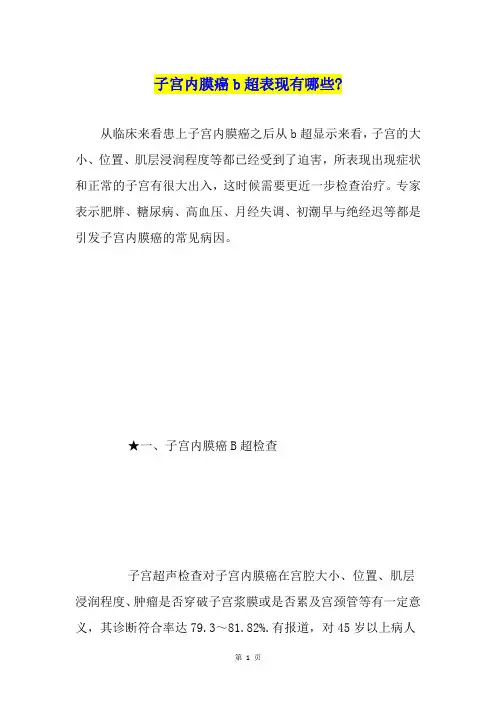 子宫内膜癌b超表现有哪些-