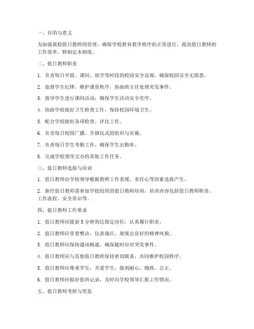 小学学校值日教师管理制度