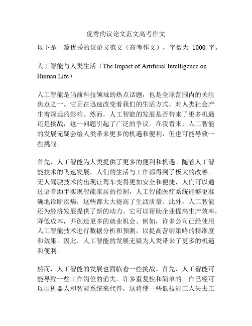 优秀的议论文范文高考作文