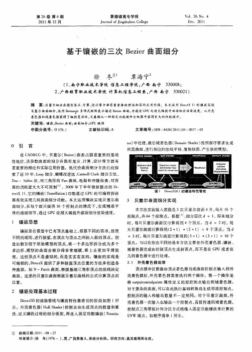 基于镶嵌的三次Bezier曲面细分