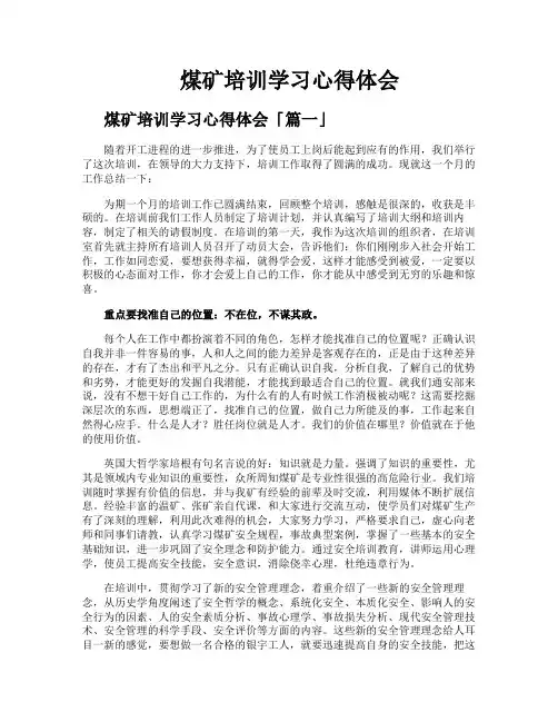 煤矿培训学习心得体会