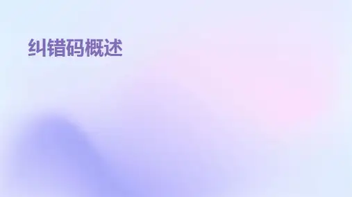 《纠错码概述》课件