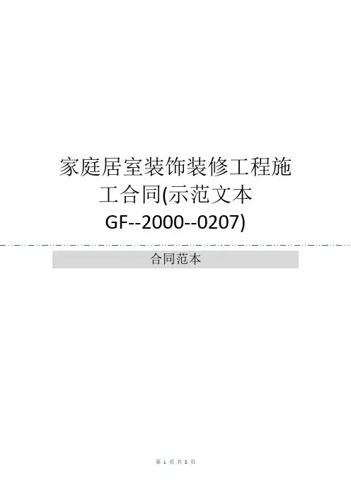 家庭居室装饰装修工程施工合同(示范文本GF--2000--0207)