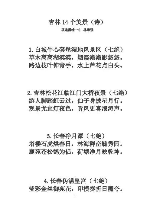 吉林14个美景(诗)