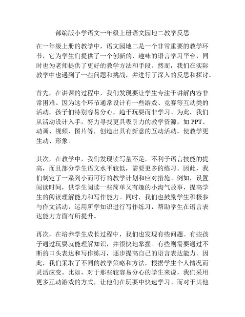 部编版小学语文一年级上册语文园地二教学反思