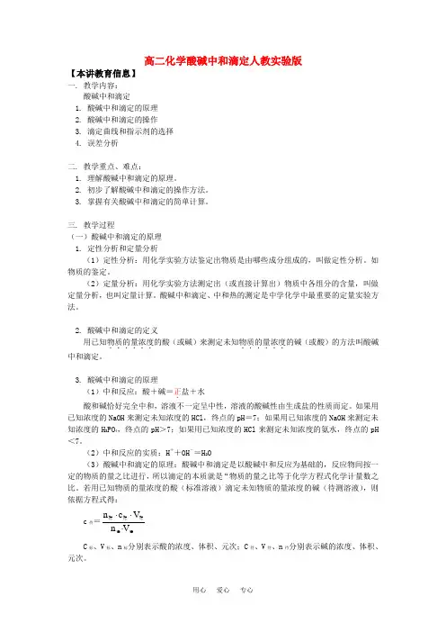 高二化学酸碱中和滴定人教实验版知识精讲.doc