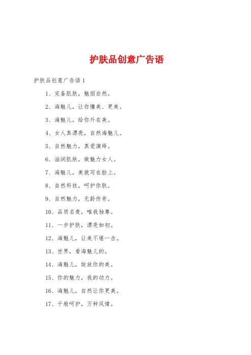 护肤品创意广告语