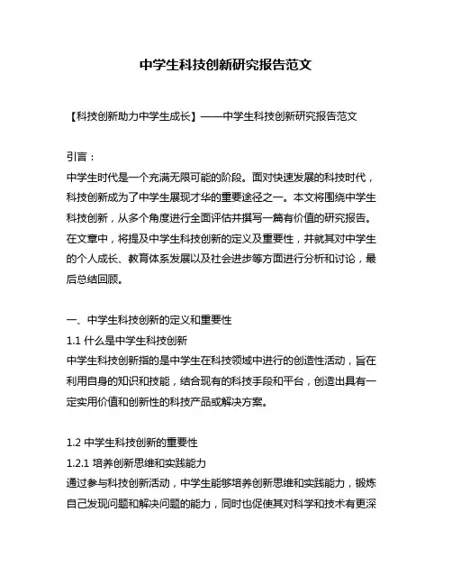 中学生科技创新研究报告范文