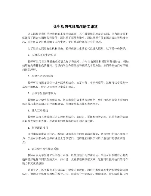 让生活的气息灌注语文课堂