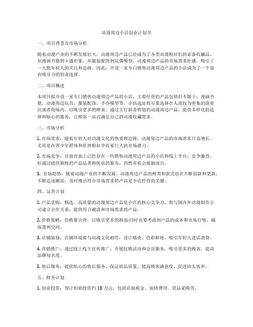 动漫周边小店创业计划书