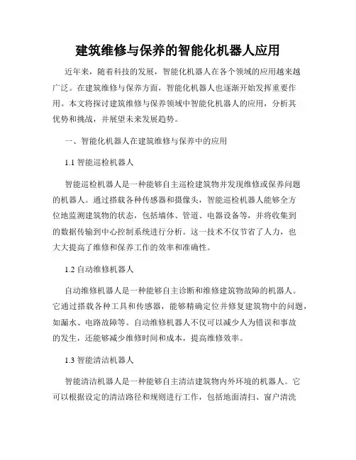建筑维修与保养的智能化机器人应用
