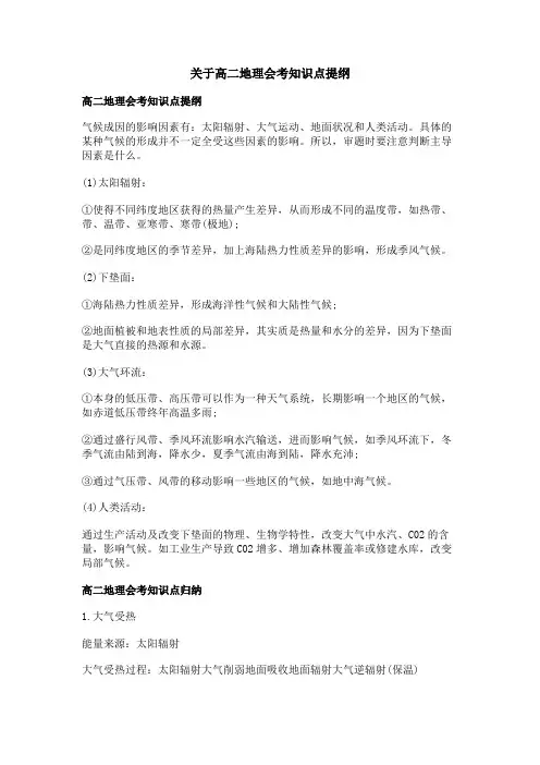 关于高二地理会考知识点提纲