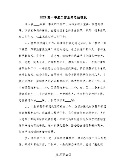 2024第一季度工作业绩总结模板(6篇)