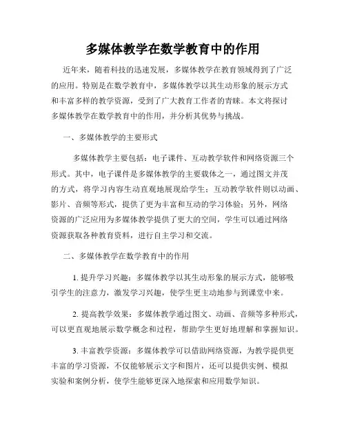 多媒体教学在数学教育中的作用