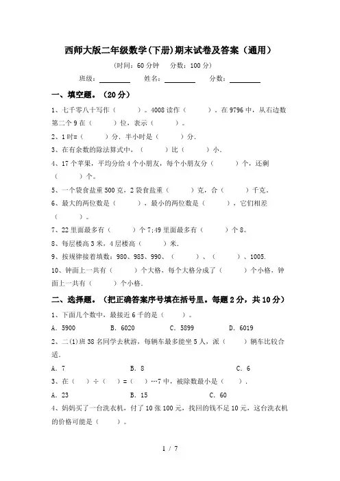 西师大版二年级数学(下册)期末试卷及答案(通用)