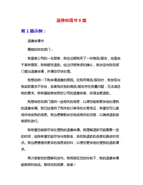 退费申请书9篇