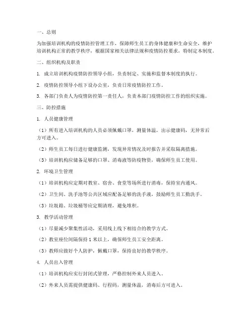 培训机构防控管理制度