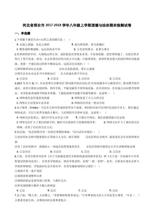 部编版河北省邢台市2017-2018学年八年级上学期道德与法治期末检测试卷(解析版)