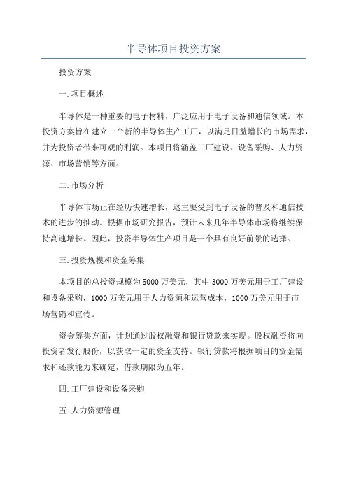 半导体项目投资方案